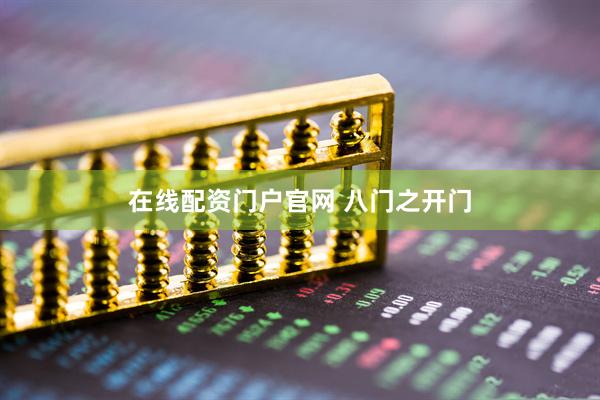 在线配资门户官网 八门之开门